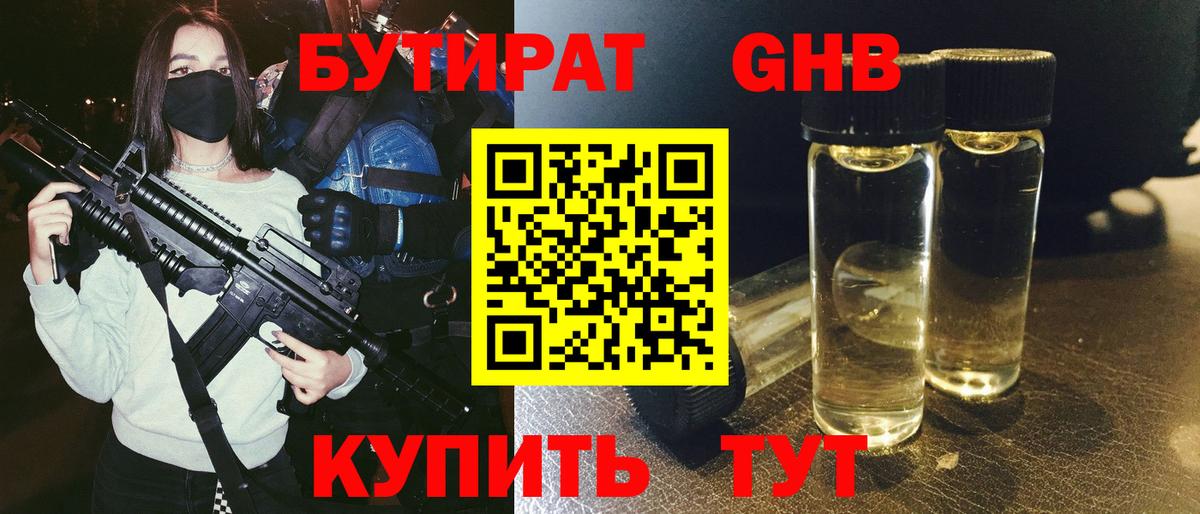 Бутират Butirat Североморск