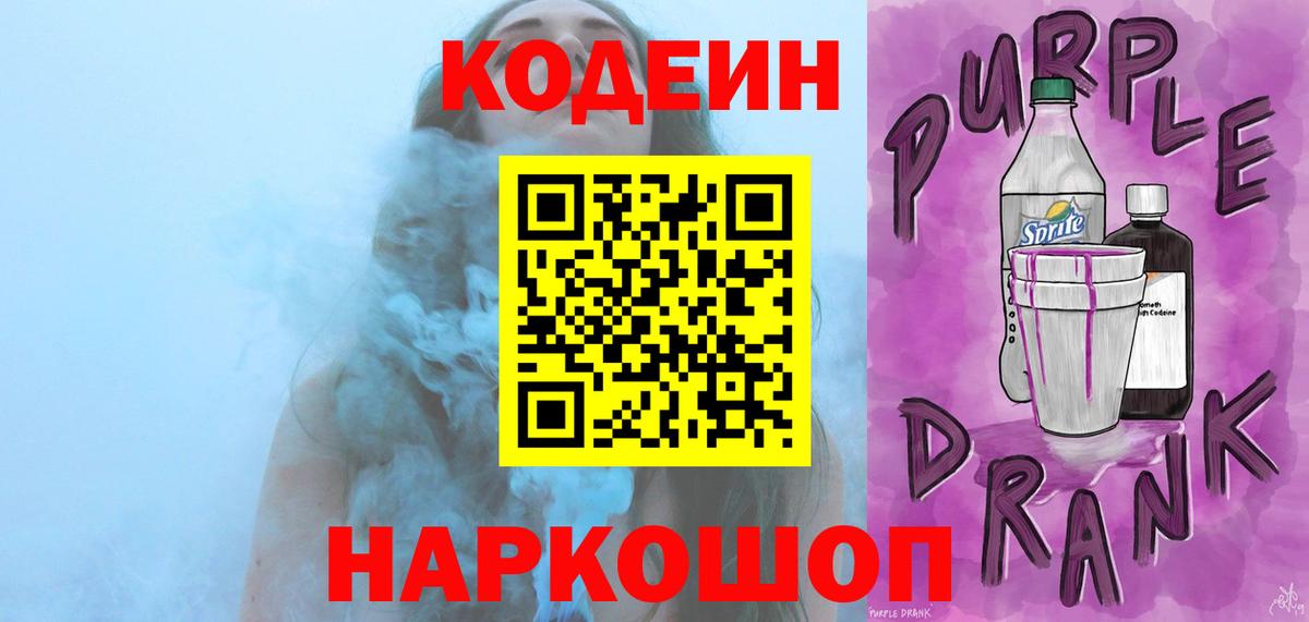 Североморск  Кодеин Purple Drank  Кодеиновый сироп Lean Purple Drank  Вход с VPN 